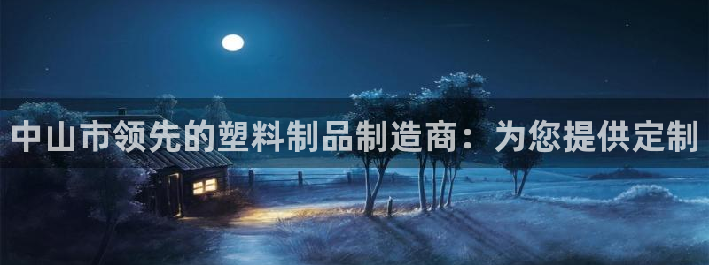 太阳集团控股有限公司官网香港：中山市领先的塑料制品制造商：为