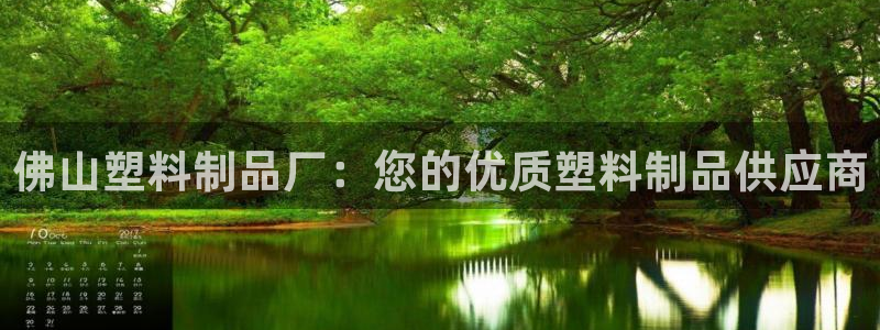 太阳集团股东：佛山塑料制品厂：您的优质塑料制品供应商