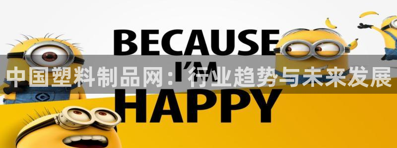 太阳集团电子游戏官网：中国塑料制品网：行业趋势与未来发展