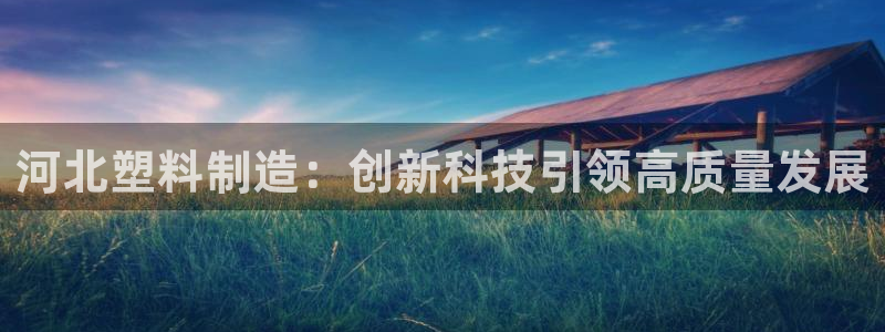 suncitygroup太阳集团--官方网站：河北塑料制造：