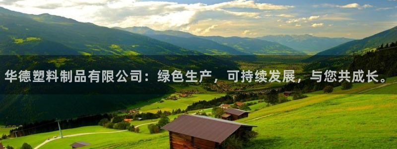太阳集团城网站2：华德塑料制品有限公司：绿色生产，可持续发展