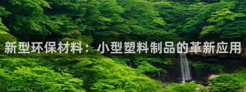 江苏太阳集团冷青松：新型环保材料：小型塑料制品的革新应用