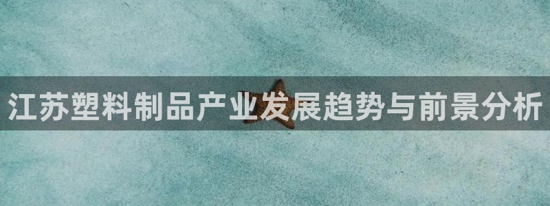 太阳app下载网址进入：江苏塑料制品产业发展趋势与前景分析