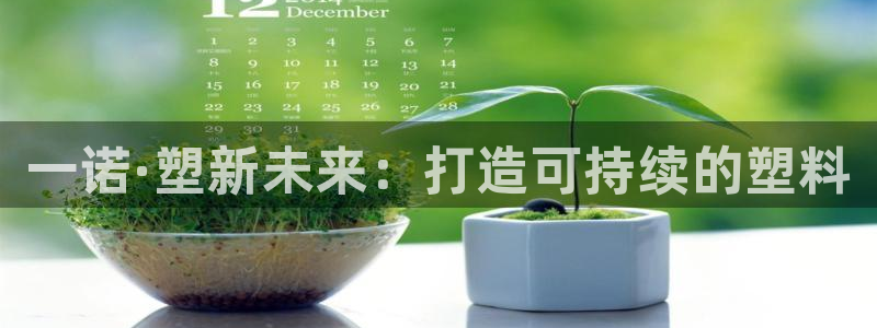 古天乐太阳网城：一诺·塑新未来：打造可持续的塑料