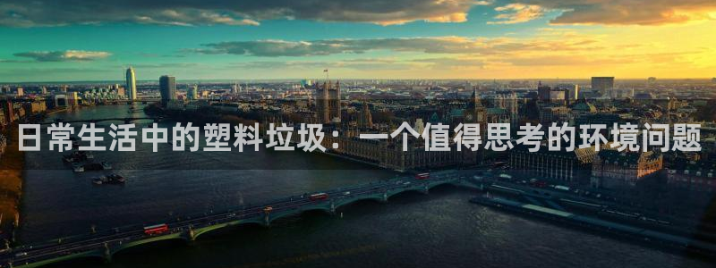 太阳集团tcy8722贵宾会：日常生活中的塑料垃圾：一个值得
