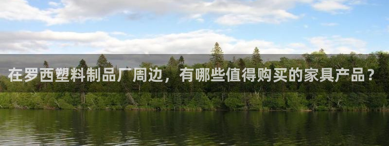 太阳1城集团网址是多少：在罗西塑料制品厂周边，有哪些值得购买