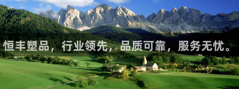 太阳集团旗下品牌：恒丰塑品，行业领先，品质可靠，服务无忧。