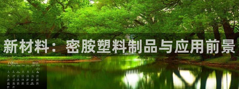 太阳集团城官网：新材料：密胺塑料制品与应用前景