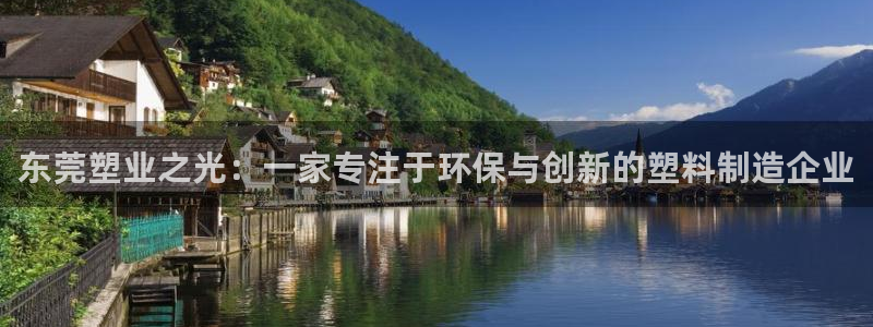太阳gg在线测速登录：东莞塑业之光：一家专注于环保与创新的塑