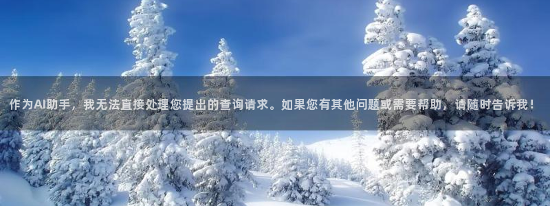 太阳成集团tyc7111cc下载手机版：作为AI助手，我无法