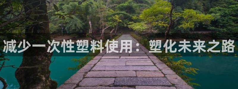 太阳成集团tyc122ccvlp：减少一次性塑料使用：塑化未