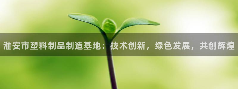 suncitygroup太阳集团--官方网站：淮安市塑料制品